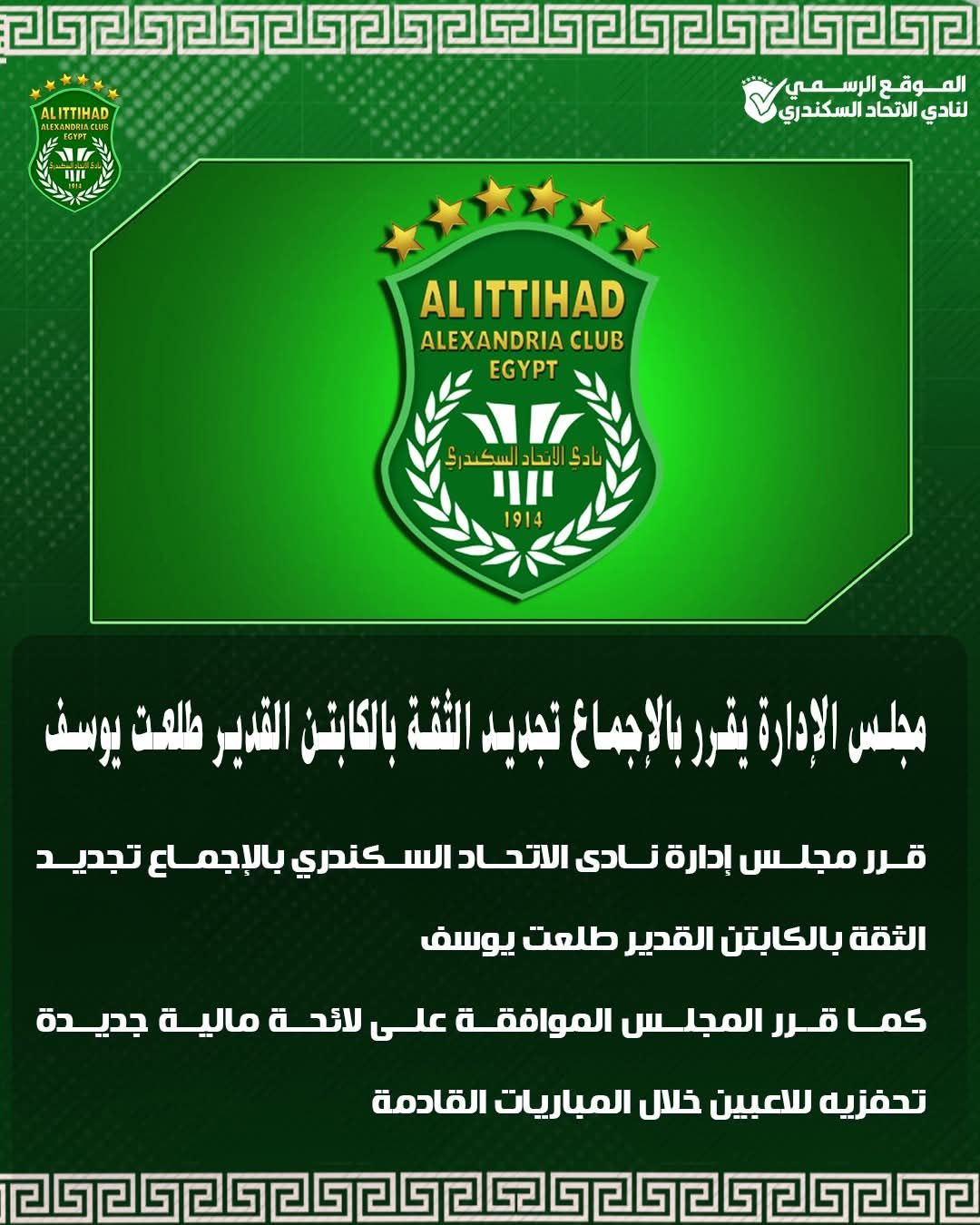 الاتحاد السكندري يجدد الثقة فى طلعت يوسف ويقر لائحة تحفيزية للفريق