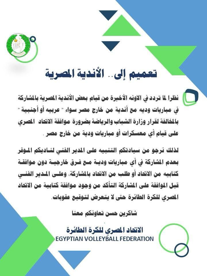 الطائرة يعمم علي الأندية رفض أي وديات من خارج مصر دون موافقة الاتحاد