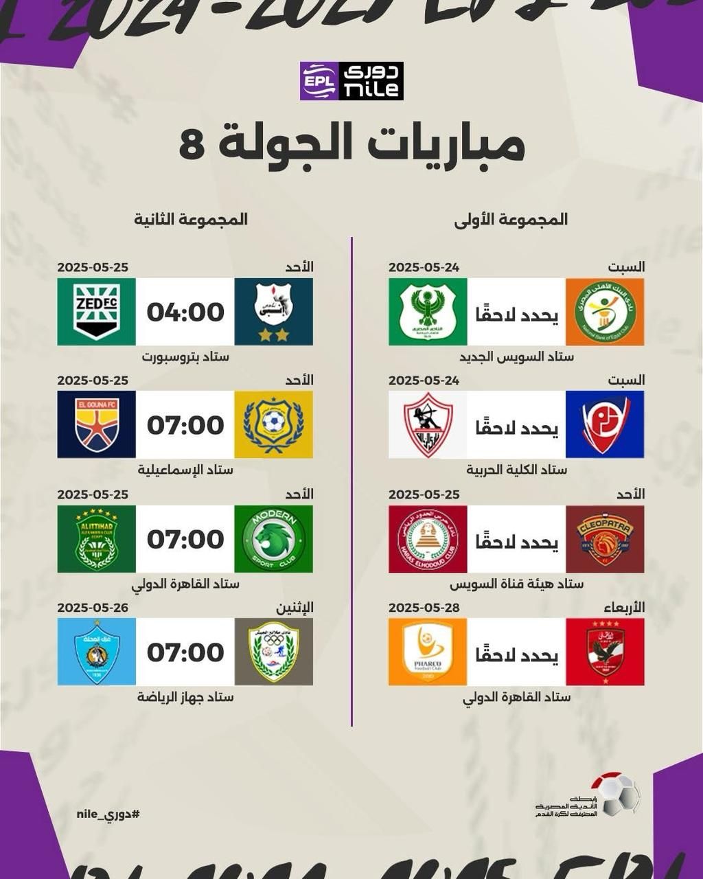 رابطة الأندية تعلن مواعيد مباريات الدور الثانى للدورى