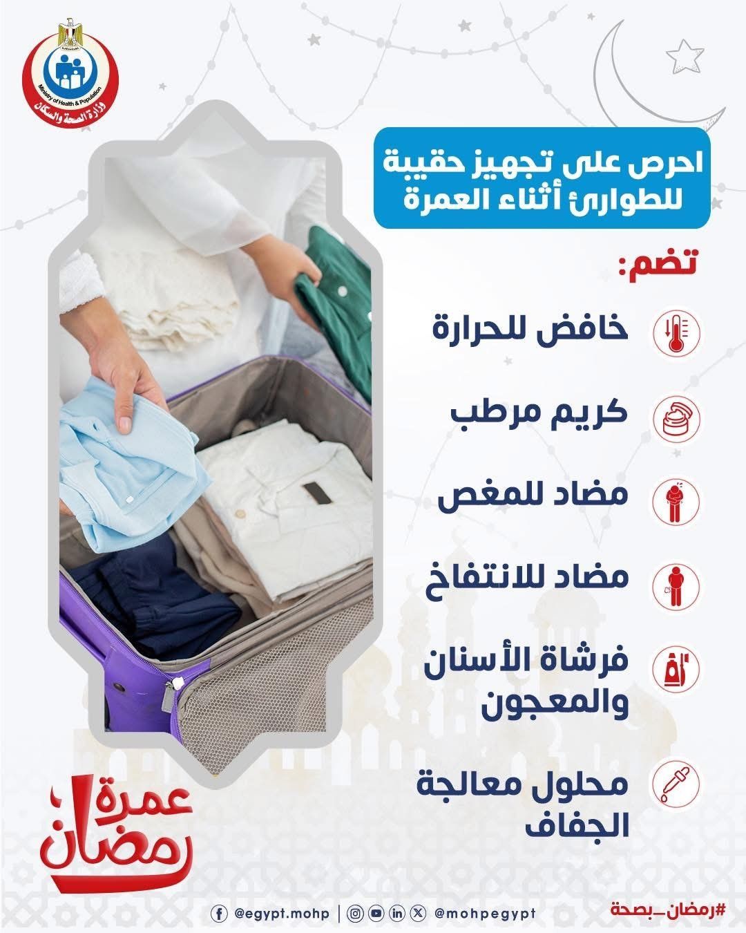 وزارة الصحة تكشف مكونات حقيبة أداء العمرة .. تقاصيل