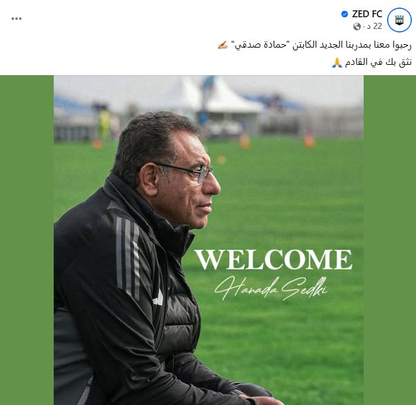 نادي زد يعلن رسميا تعيين حمادة صدقي مديرا فنيا للفريق