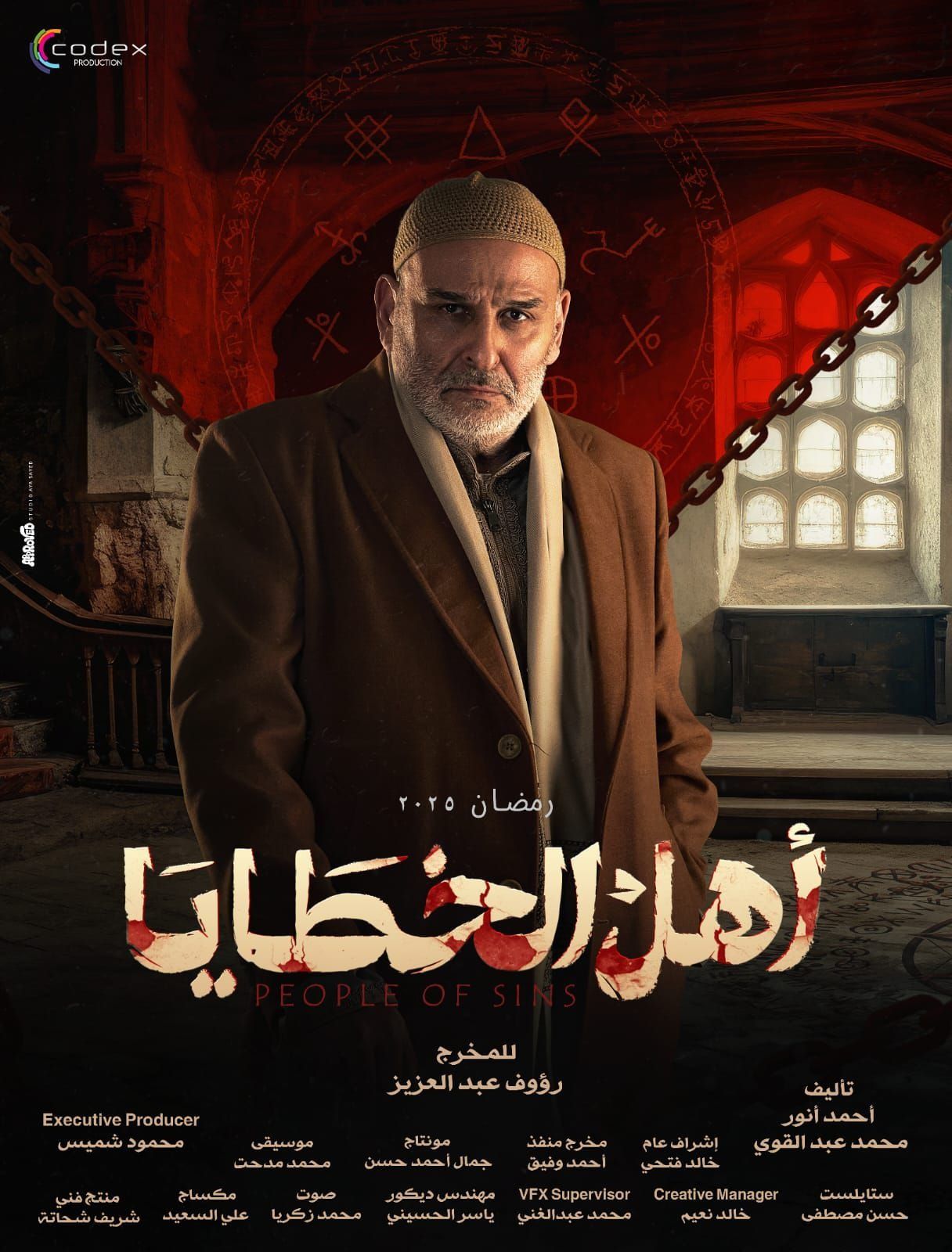 تطورات خطيرة وأحداث مثيرة في الحلقة السادسة من “أهل الخطايا”