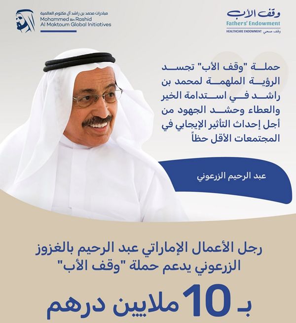 عبد الرحيم بالغزوز الزرعوني يدعم حملة "وقف الأب" بـ 10 ملايين درهم