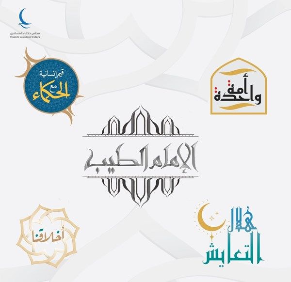 "حكماء المسلمين" يعزز الوعي بقيم الأخوة الإنسانية النبيلة خلال رمضان