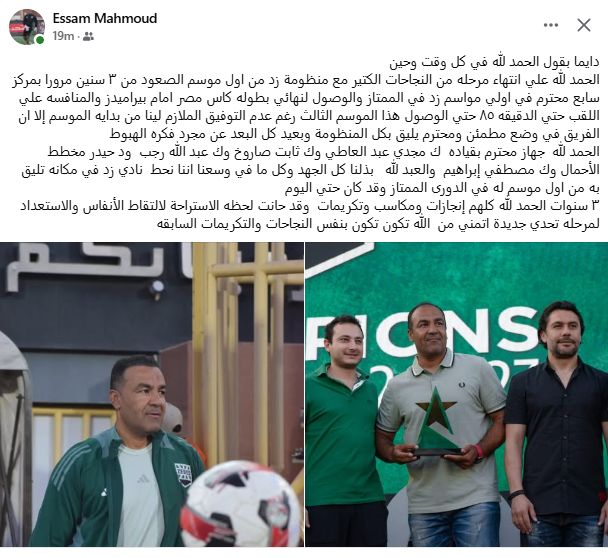 مدرب حراس زد: 3 سنوات كلها إنجازات ومكاسب وتكريمات وحانت لحظة الاستراحة