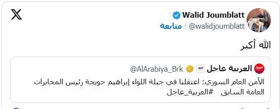 وليد جنبلاط بعد اعتقال رئيس المخابرات فى عهد الأسد: الله أكبر