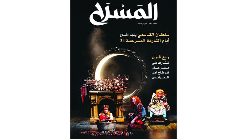 الامارات | صدور العدد 66 من مجلة المسرح