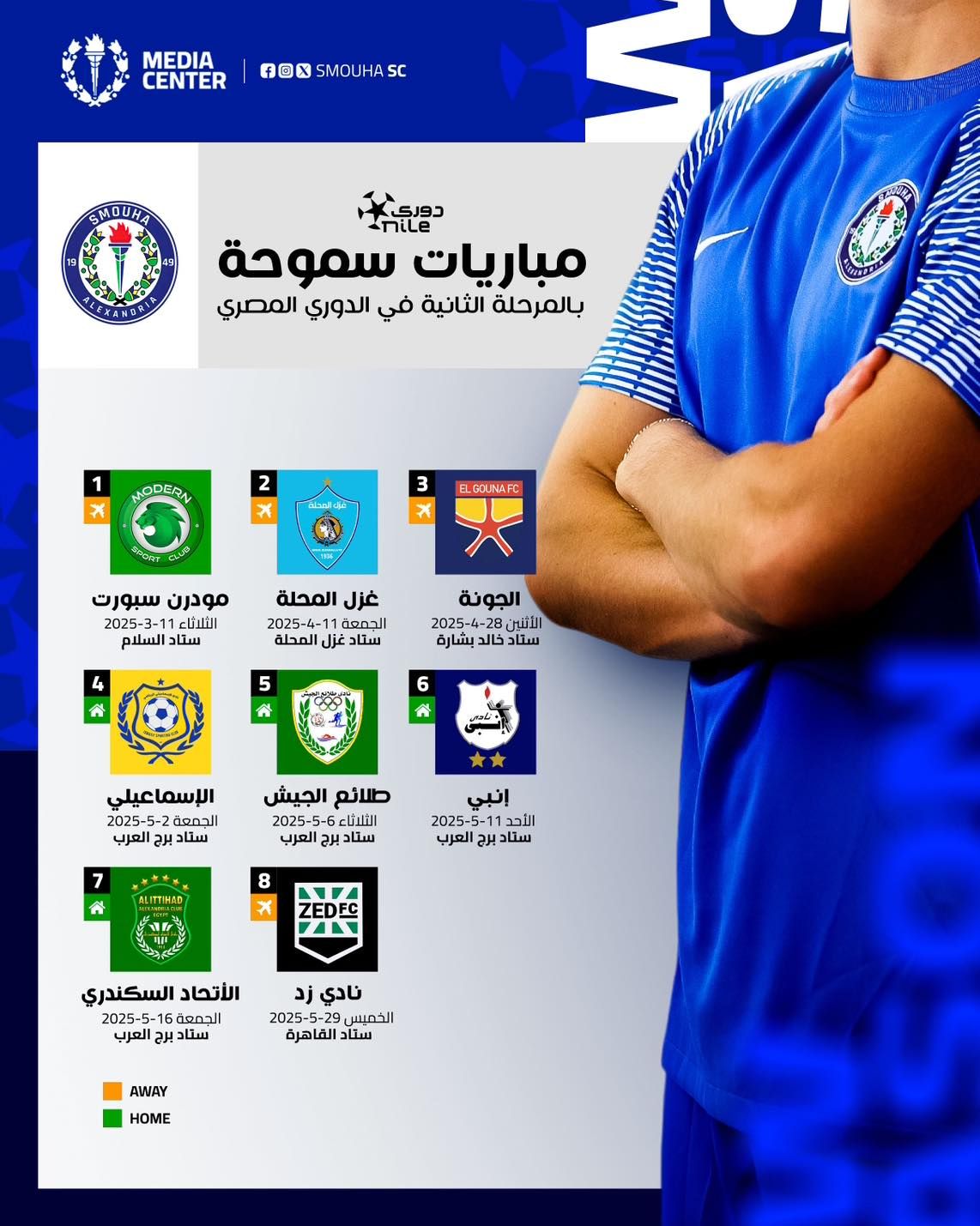 مواعيد مباريات سموحة فى المرحلة الثانية من الدوري المصري