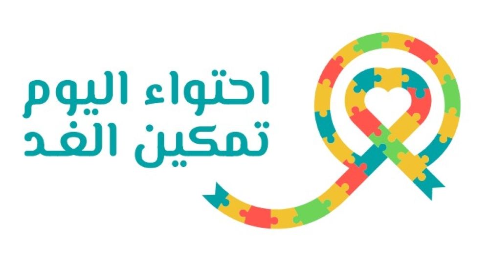 إطلاق مبادرة "احتواء اليوم تمكين الغد" لدعم أطفال التوحد في رمضان