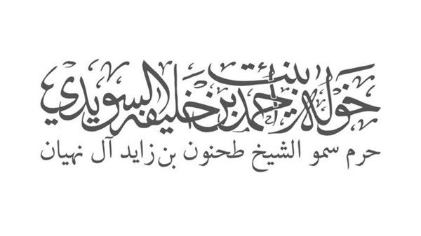 خولة السويدي: يوم المرأة العالمي مناسبة للاحتفاء بعطاء المرأة وإنجازاتها