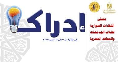 التعليم العالي ينظم ملتقى "إدراك" للحوار الطلابي وبناء الوعي الوطني