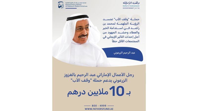 الامارات | عبدالرحيم بالغزوز الزرعوني يدعم «وقف الأب» بـ 10 ملايين درهم