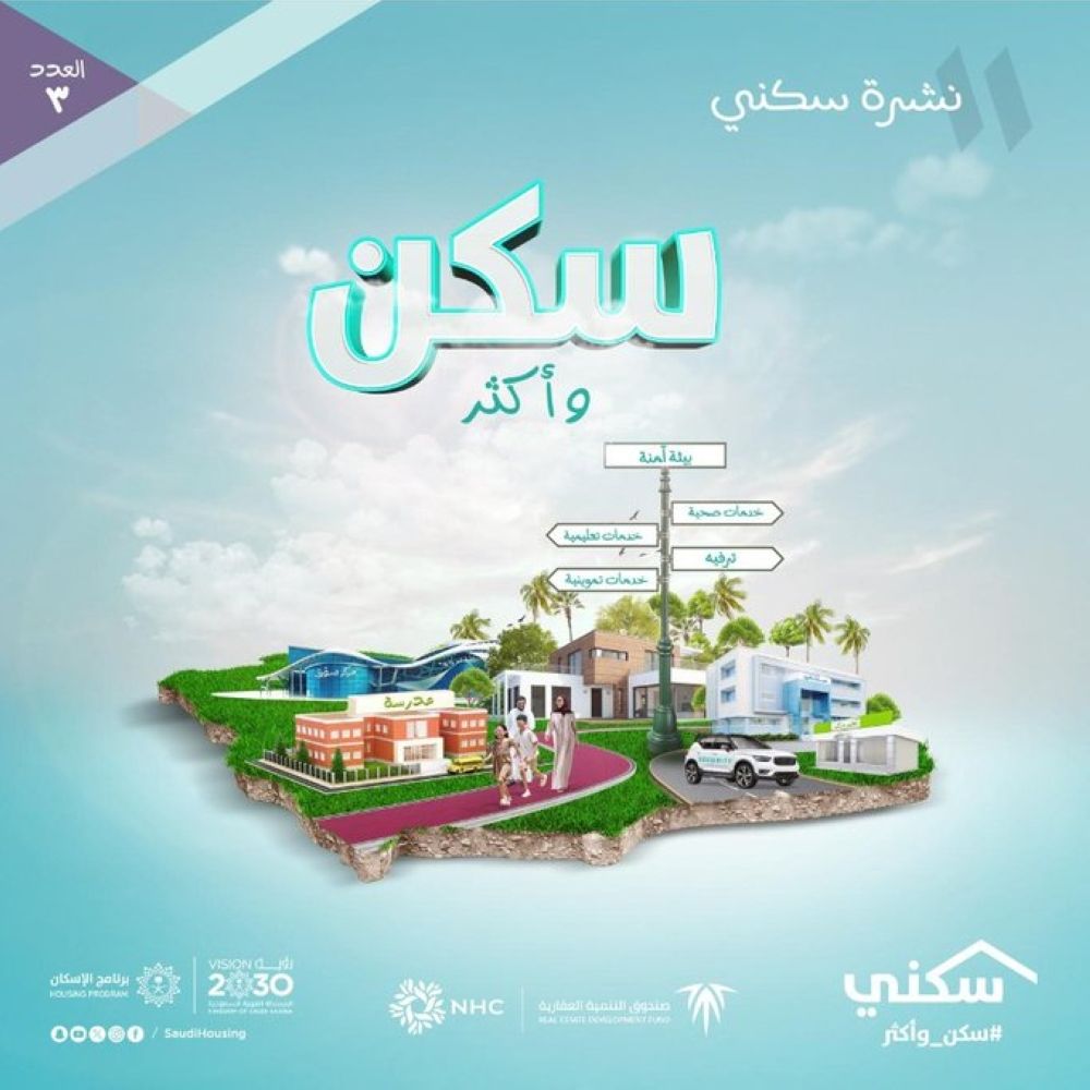 "سكني": توقيع أكثر من 107 آلاف عقد خلال الربع الرابع لعام 2024