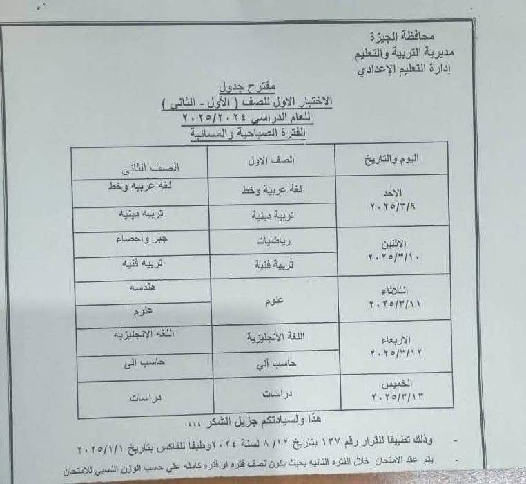 جدول امتحان شهر مارس لطلاب الصف الأول الإعدادى في الجيزة