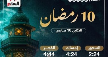تعرف على موعد السحور وأذان الفجر فى عاشر أيام شهر رمضان المبارك 2025