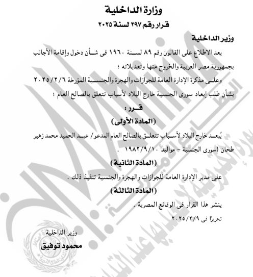 الجريدة الرسمية تنشر قرار رد الجنسية المصرية لـ42 شخصا