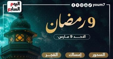 تعرف على موعد الإفطار وساعات الصيام فى تاسع أيام شهر رمضان 2025