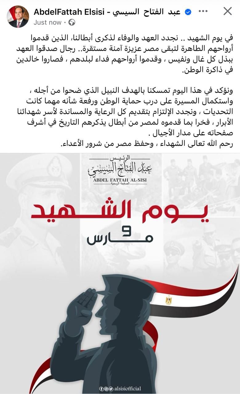 الرئيس السيسى فى "يوم الشهيد": نؤكد استكمال المسيرة على درب حماية الوطن ورفعة شأنه