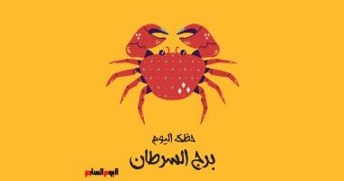 طالع الأبراج: برج السرطان.. حظك اليوم الأحد 9 مارس: لا تتراجع عن قرارك
