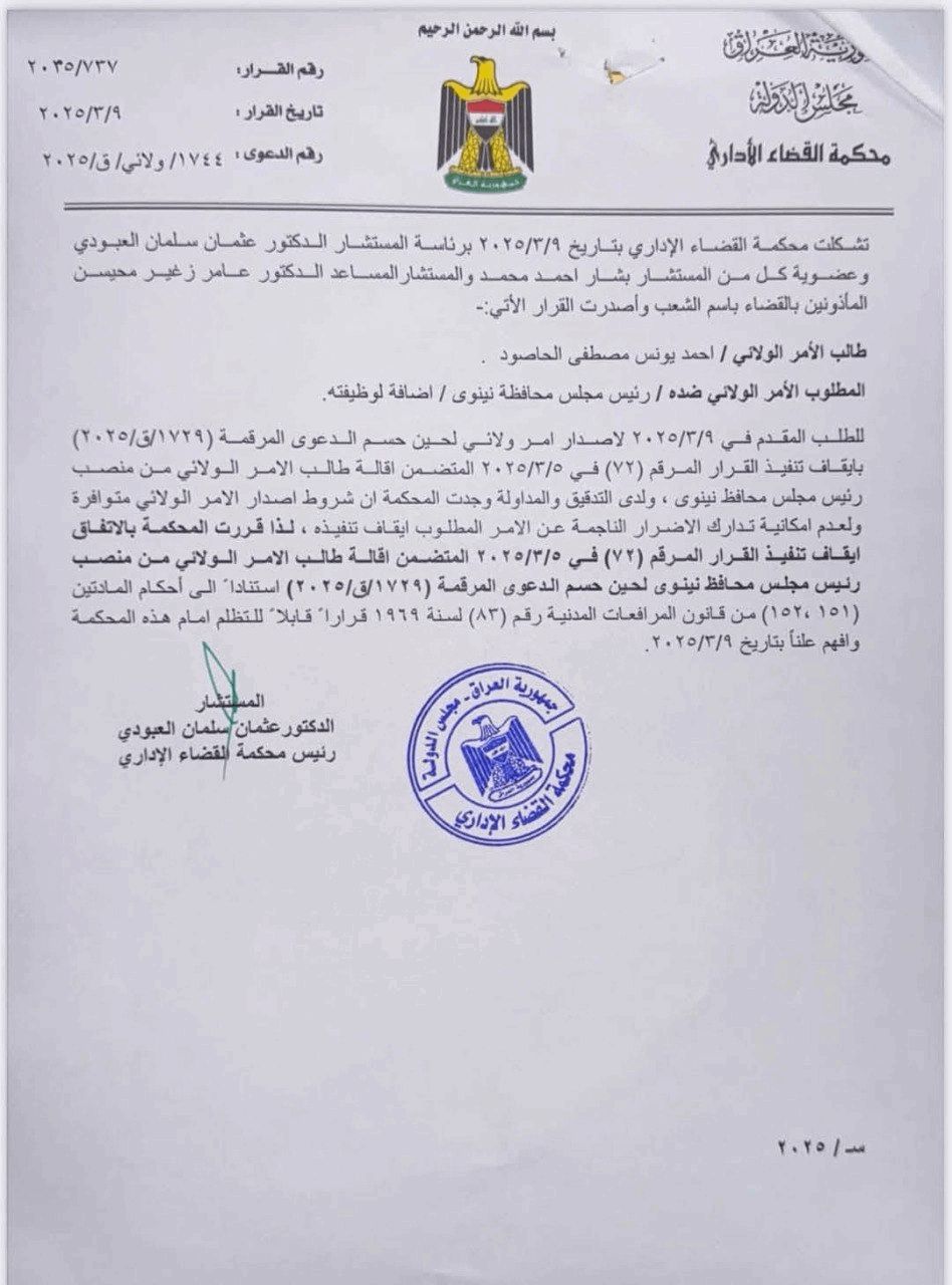 أمر ولائي بإيقاف قرار إقالة رئيس مجلس محافظة نينوى (وثيقة)