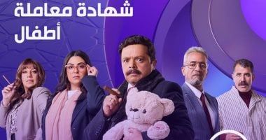 مواعيد عرض الحلقة العاشرة من مسلسل شهادة معاملة أطفال