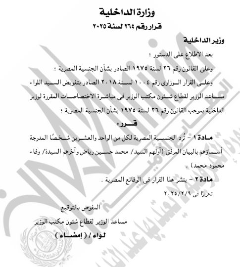الجريدة الرسمية تنشر قرار رد الجنسية المصرية لـ42 شخصا