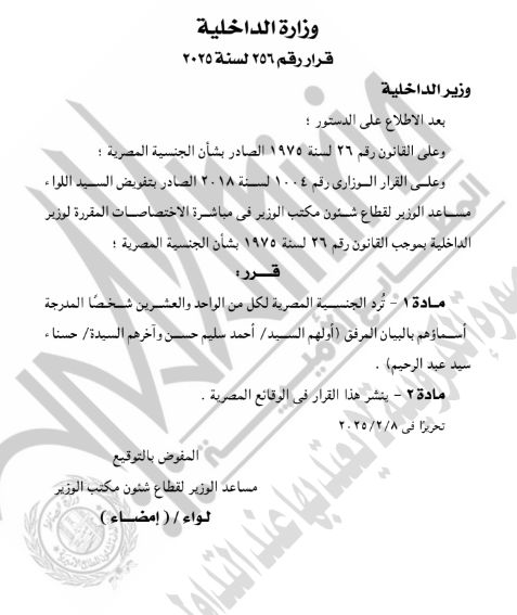 الجريدة الرسمية تنشر قرار رد الجنسية المصرية لـ42 شخصا