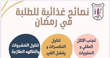معهد التغذية يكشف عن نصائح مهمة للطلاب فى شهر رمضان.. اعرف التفاصيل