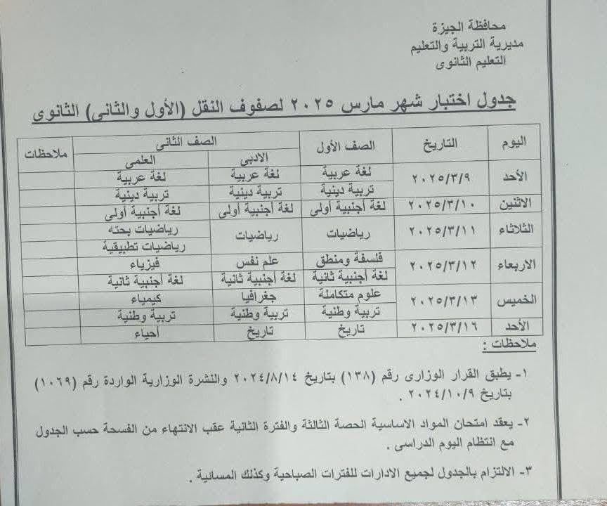 جدول امتحان شهر مارس لطلاب الصفين الأول والثانى الثانوى فى الجيزة