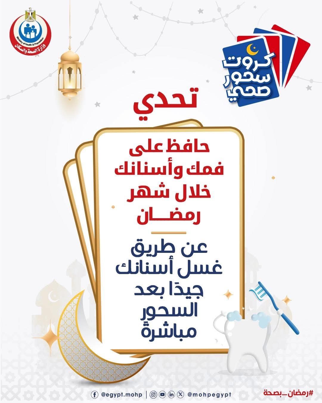 وزارة الصحة تكشف عن روشتة هامة للحفاظ على صحة الفم والأسنان