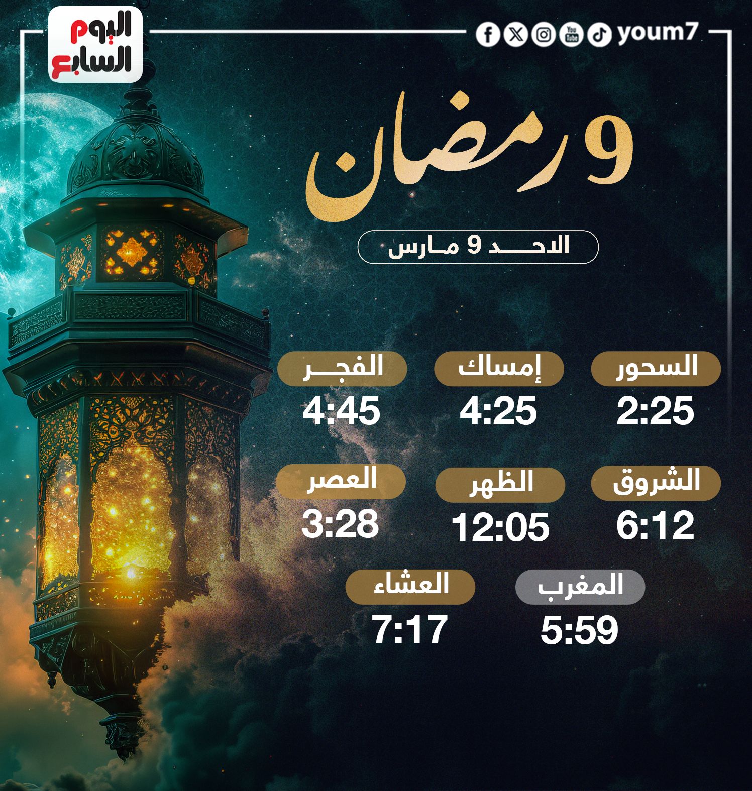 تعرف على موعد الإفطار وساعات الصيام فى تاسع أيام شهر رمضان 2025