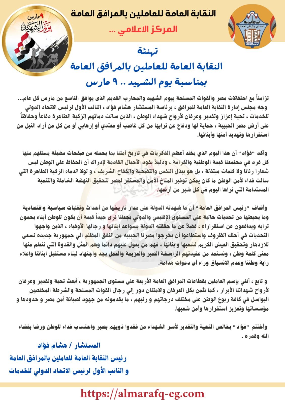 نقيب المرافق: يوم الشهيد يخلد أعظم الذكريات فى تاريخ أمتنا