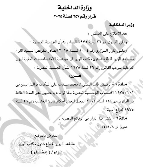 الجريدة الرسمية تنشر قرار رد الجنسية المصرية لـ42 شخصا