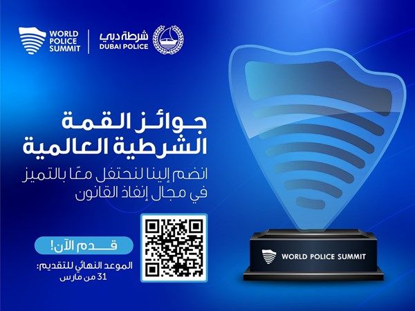 "القمة الشرطية العالمية" تضيف جائزتين جديدتين لفئاتها