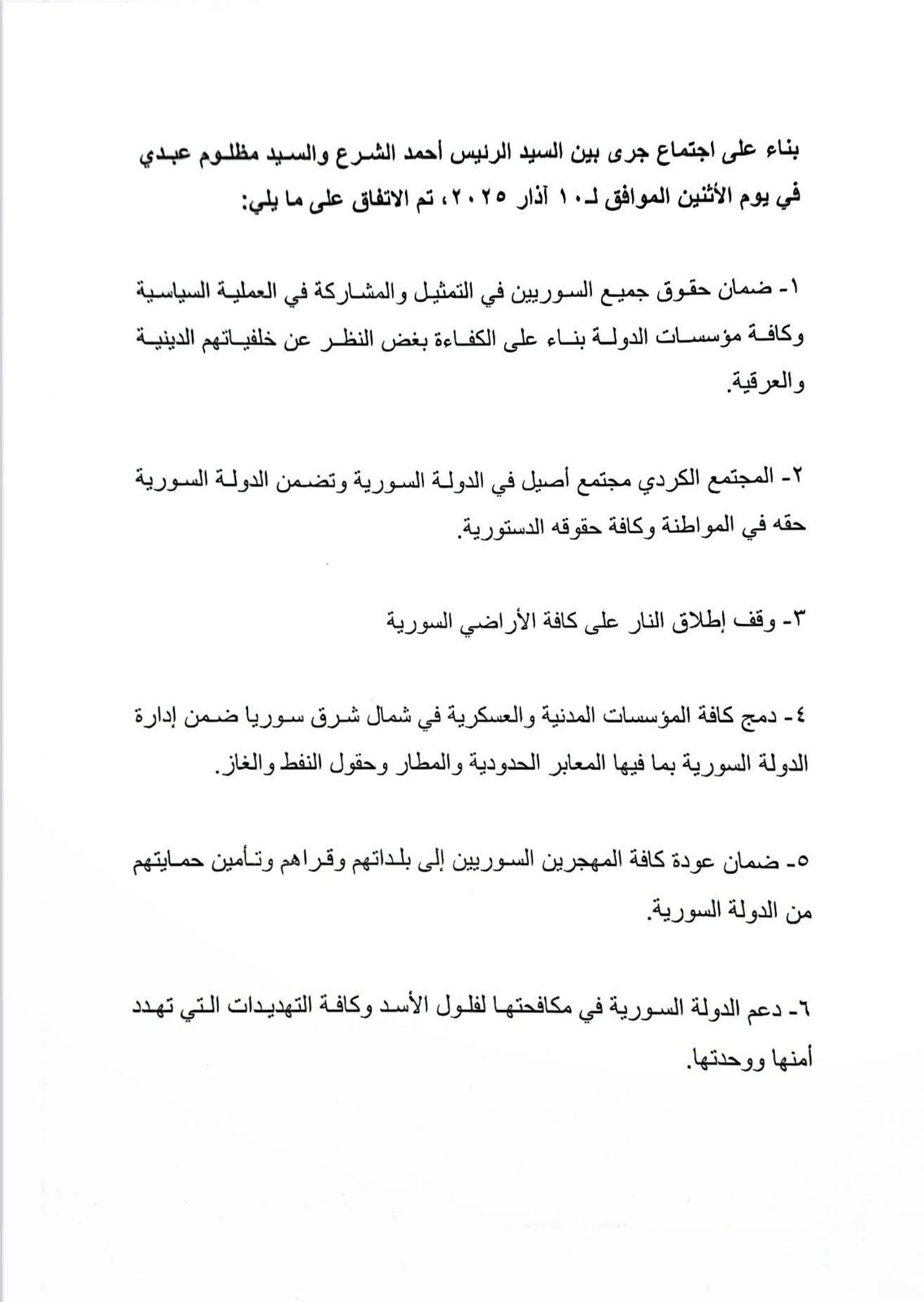 نص الاتفاق الموقع بين الشرع ومظلوم عبدي بدمج قوات سوريا الديمقراطية