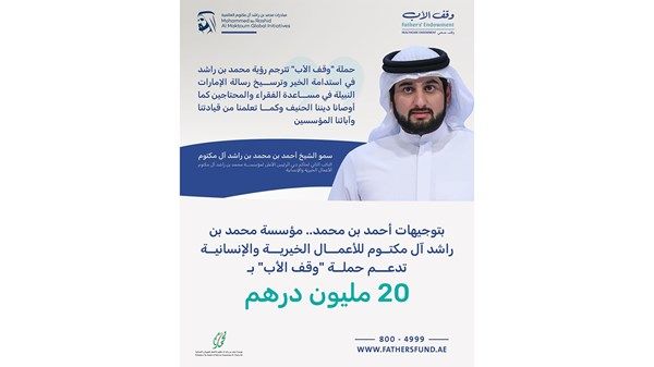 بتوجيهات أحمد بن محمد.. "محمد بن راشد للأعمال الخيرية" تدعم حملة "وقف الأب" بـ 20 مليون درهم