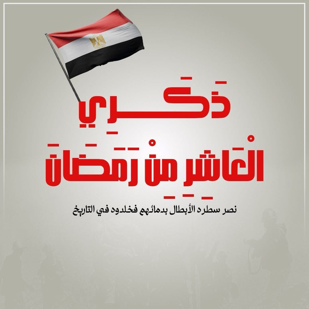 السيدة انتصار السيسى: أبطال مصر سطروا ملحمة خالدة فى العاشر من رمضان