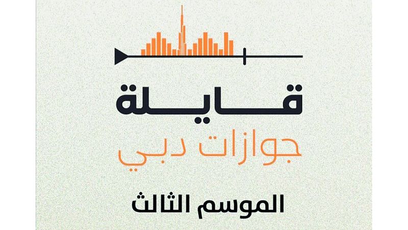 الامارات | «قايلة جوازات دبي» يكافئ مستمعيه في شهر الخير