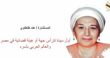 فى اليوم الدولى للقاضيات.. المستشارة هند طنطاوى أول رئيسة للنيابة الإدارية