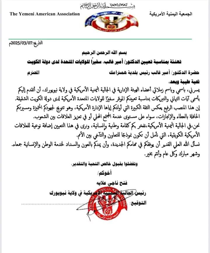الجمعية اليمنية الأمريكية تهنئ الدكتور أمير غالب بتعيينه سفيراً للولايات المتحدة لدى الكويت