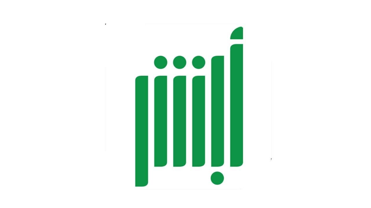 السعودية | تحذير رسمي: “أبشر” تكشف عن رسائل مزيّفة تستهدف المستخدمين