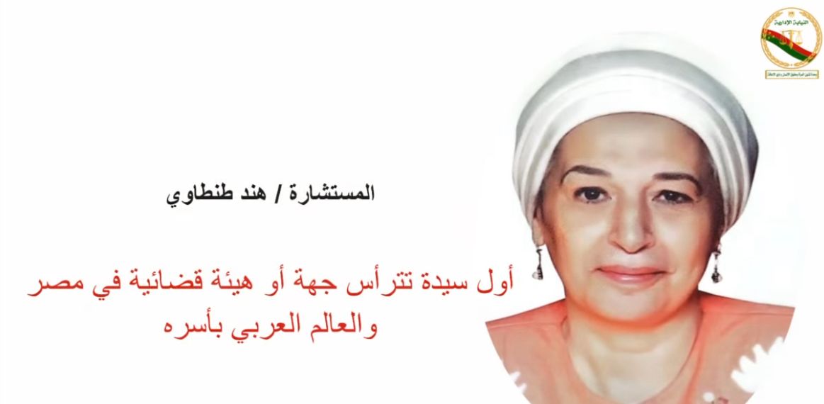 فى اليوم الدولى للقاضيات.. المستشارة هند طنطاوى أول رئيسة للنيابة الإدارية