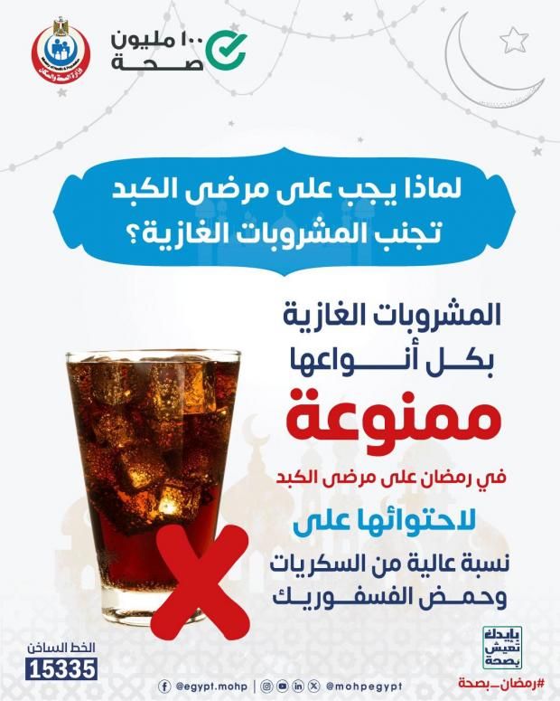 لماذا يجب على مرضى الكبد الابتعاد عن المشروبات الغازية؟.. اعرف البدائل