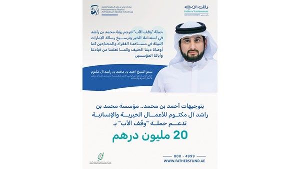 بتوجيهات أحمد بن محمد.. 20 مليون درهم من «خيرية محمد بن راشد» لـ«وقف الأب»