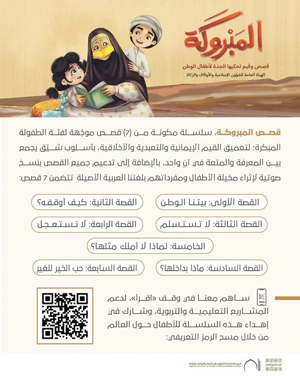 "الشؤون الإسلامية والأوقاف والزكاة" تطلق "مجالس المبروكة"