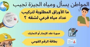 ما الأوراق المطلوبة لتركيب عداد مياه فرعى لشقة؟.. شركة الجيزة تجيب