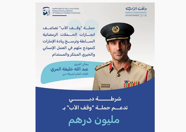 شرطة دبي تقدم مليون درهم لحملة «وقف الأب»