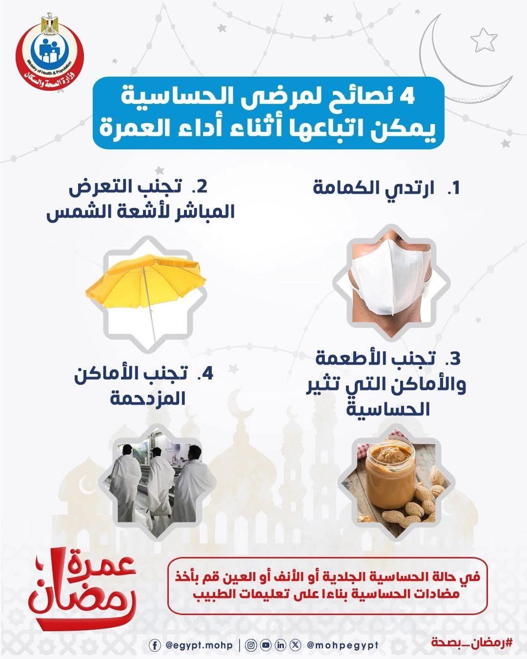 وزارة الصحة تكشف 4 نصائح هامة لمرضى الحساسية أثناء أداء العمرة