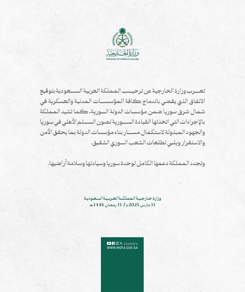 المملكة ترحب بتوقيع اتفاق اندماج المؤسسات المدنية والعسكرية في سوريا