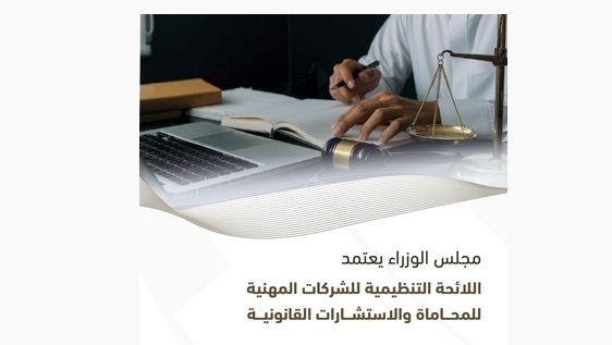 مجلس الوزراء يعتمد اللائحة التنفيذية لتنظيم مهنتي المحاماة والاستشارات القانونية ولائحة تنظيم الشركات المهنية لهما